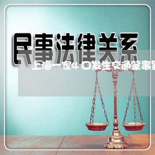 上海一家4口发生交通肇事罪/2023041400472