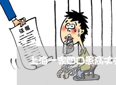 上海一家四口患病丈夫离婚/2023032046179 上海一家四口患病丈夫离婚/2023032046179