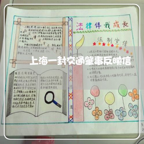 上海一封交通肇事反映信/2023030148282 上海一封交通肇事反映信/2023030148282