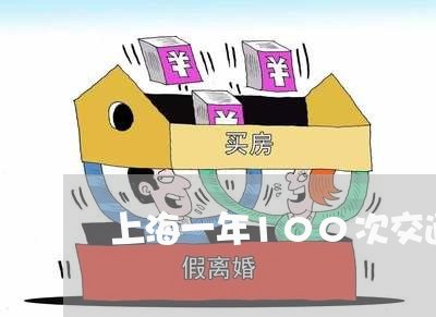 上海一年100次交通事故/2023032084016