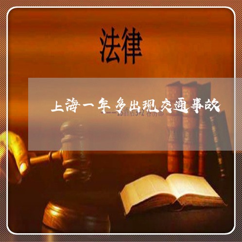 上海一年多出现交通事故/2023030169391 上海一年多出现交通事故/2023030169391