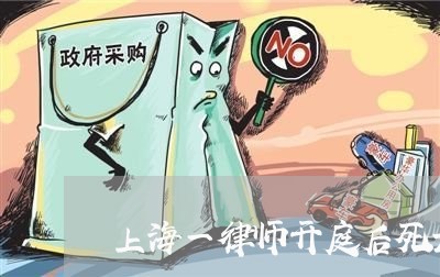 上海一律师开庭后死亡/2023021454960 上海一律师开庭后死亡/2023021454960