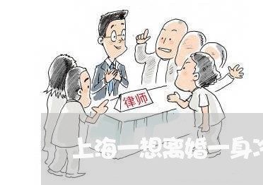 上海一想离婚一身冷汗/2023040999494 上海一想离婚一身冷汗/2023040999494