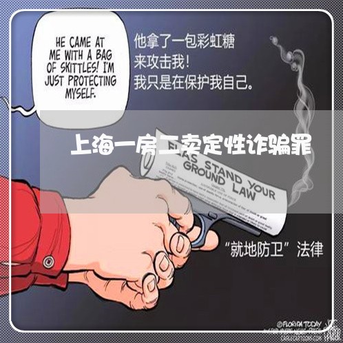 上海一房二卖定性诈骗罪/2023030197049 上海一房二卖定性诈骗罪/2023030197049
