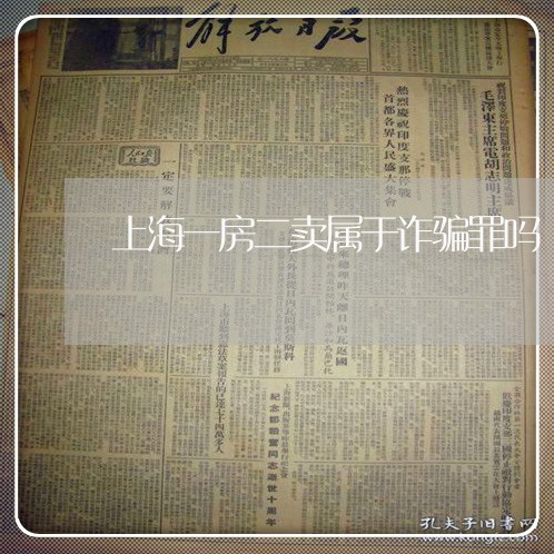 上海一房二卖属于诈骗罪吗/2023032026385