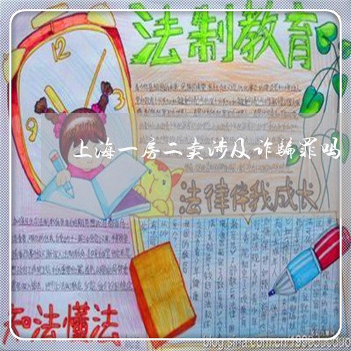 上海一房二卖涉及诈骗罪吗/2023032025159