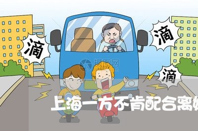 上海一方不肯配合离婚/2023021438380 上海一方不肯配合离婚/2023021438380