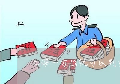 上海一方出轨可以判重婚罪吗/2023041463725