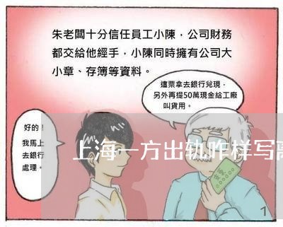 上海一方出轨咋样写离婚诉讼/2023041455049