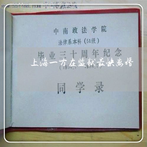 上海一方在监狱最快离婚/2023030106271