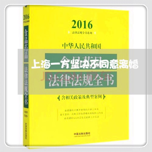上海一方坚决不同意离婚/2023030192703