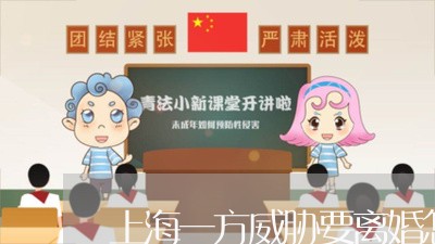 上海一方威胁要离婚怎么办/2023032026041 上海一方威胁要离婚怎么办/2023032026041
