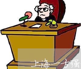 上海一方强制离婚最新消息/2023032002835 上海一方强制离婚最新消息/2023032002835