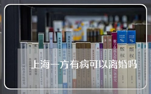 上海一方有病可以离婚吗/2023030158271 上海一方有病可以离婚吗/2023030158271