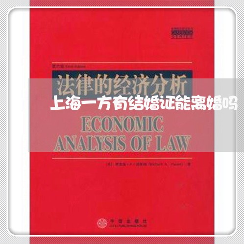 上海一方有结婚证能离婚吗/2023032002725 上海一方有结婚证能离婚吗/2023032002725