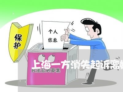 上海一方消失起诉离婚/2023021465927 上海一方消失起诉离婚/2023021465927