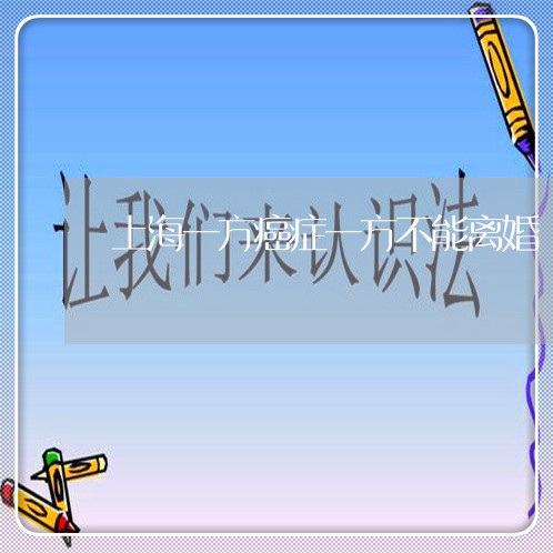 上海一方癌症一方不能离婚/2023032082827