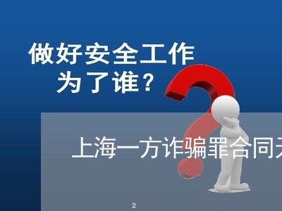 上海一方诈骗罪合同无效/2023030225149 上海一方诈骗罪合同无效/2023030225149