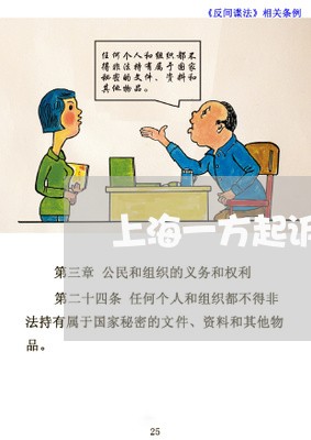 上海一方起诉离婚诉状模板/2023032071502