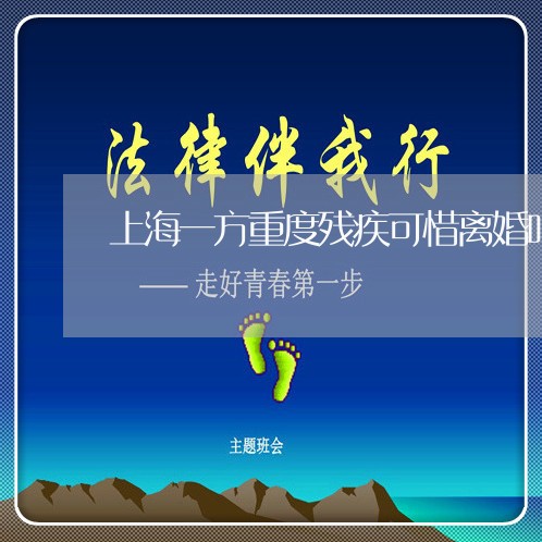 上海一方重度残疾可惜离婚吗/2023041425028