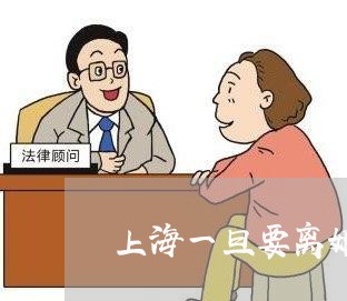 上海一旦要离婚怎么做/2023040992757