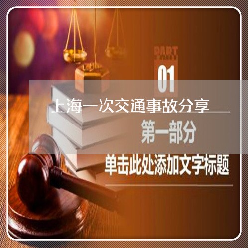 上海一次交通事故分享/2023021463605 上海一次交通事故分享/2023021463605