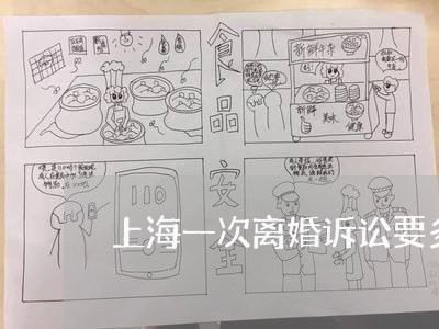 上海一次离婚诉讼要多久/2023030217038 上海一次离婚诉讼要多久/2023030217038