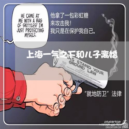 上海一气之下和儿子离婚/2023030243138
