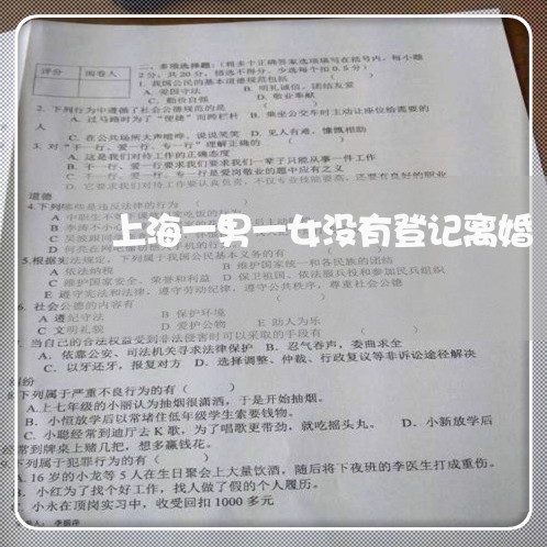 上海一男一女没有登记离婚/2023032062694