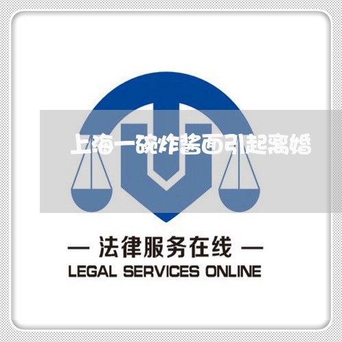 上海一碗炸酱面引起离婚/2023030174159