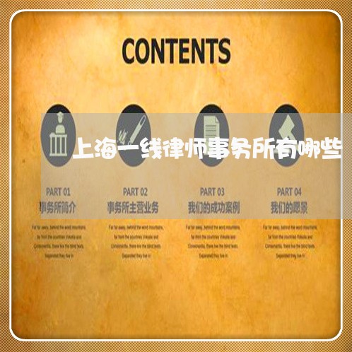 上海一线律师事务所有哪些/2023032071617