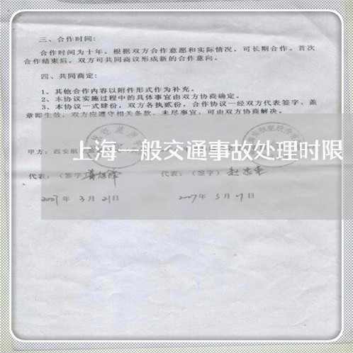 上海一般交通事故处理时限/2023032061736