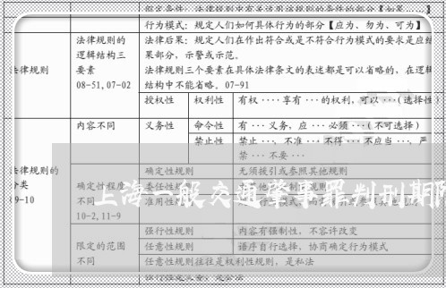 上海一般交通肇事罪判刑期限/2023041498614