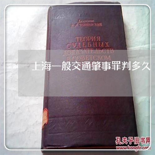 上海一般交通肇事罪判多久/2023032083723 上海一般交通肇事罪判多久/2023032083723