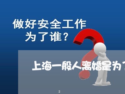 上海一般人离婚是为了什么/2023032083736 上海一般人离婚是为了什么/2023032083736