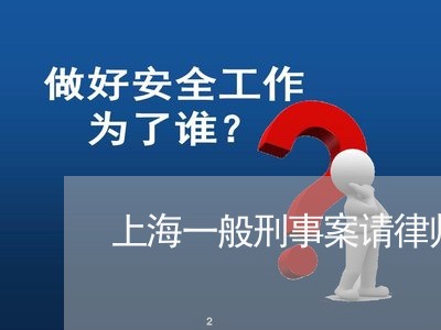 上海一般刑事案请律师没用/2023032006269 上海一般刑事案请律师没用/2023032006269