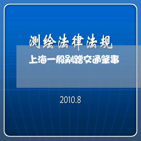 上海一般剐蹭交通肇事/2023021417158 上海一般剐蹭交通肇事/2023021417158
