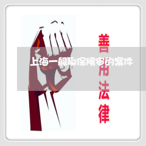 上海一般取保候审的案件/2023030182583 上海一般取保候审的案件/2023030182583