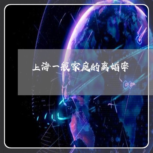 上海一般家庭的离婚率/2023021462725 上海一般家庭的离婚率/2023021462725