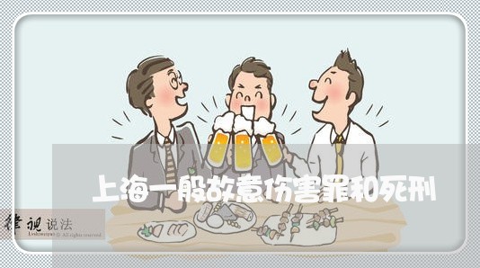 上海一般故意伤害罪和死刑/2023032059382