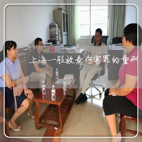 上海一般故意伤害罪的量刑/2023032005816