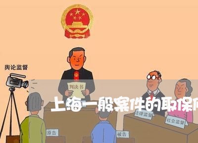 上海一般案件的取保候审/2023030261804 上海一般案件的取保候审/2023030261804
