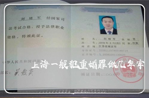 上海一般犯重婚罪做几年牢/2023032060404
