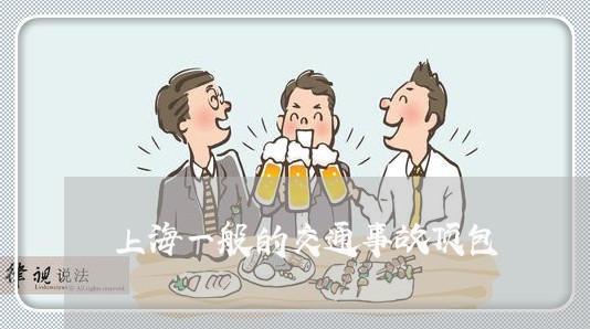 上海一般的交通事故顶包/2023030249380