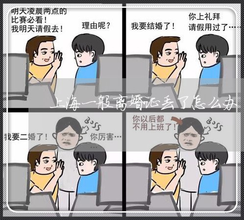 上海一般离婚证丢了怎么办/2023032094928