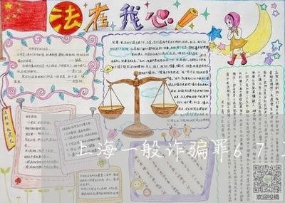 上海一般诈骗罪67万/2023040952684