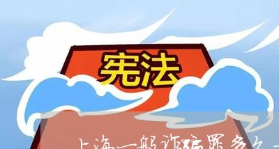 上海一般诈骗罪多久才判/2023030178348 上海一般诈骗罪多久才判/2023030178348