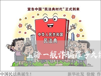 上海一般诈骗罪多久能判刑/2023032072705
