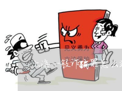 上海一般诈骗罪怎么判刑/2023030196046