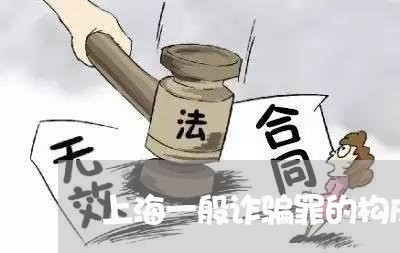 上海一般诈骗罪的构成要件/2023032046271